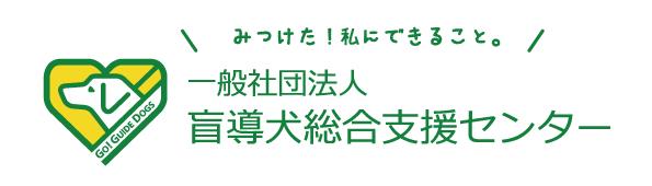 一般社団法人盲導犬総合支援センター様